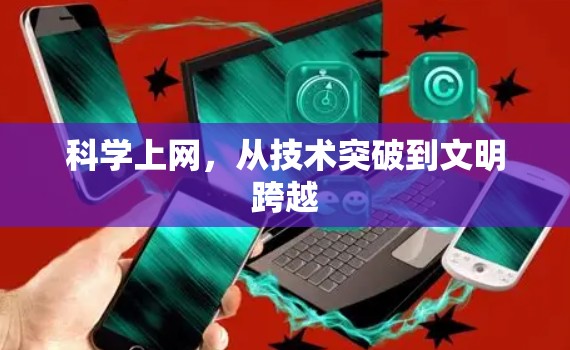 科学上网，从技术突破到文明跨越