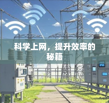 科学上网，提升效率的秘籍