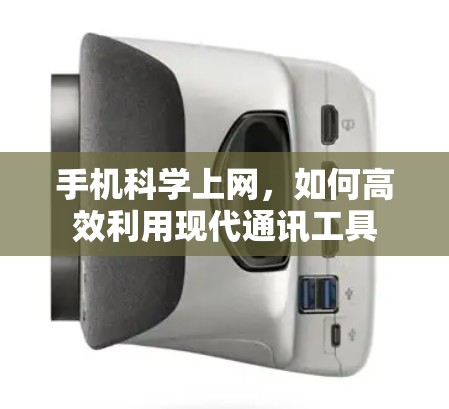 手机科学上网，如何高效利用现代通讯工具
