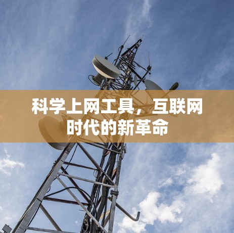 科学上网工具，互联网时代的新革命