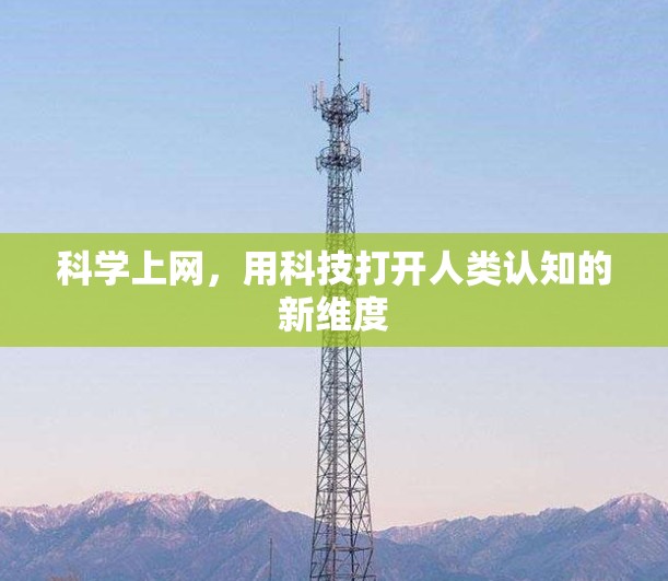 科学上网，用科技打开人类认知的新维度