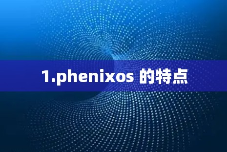 1.phenixos 的特点