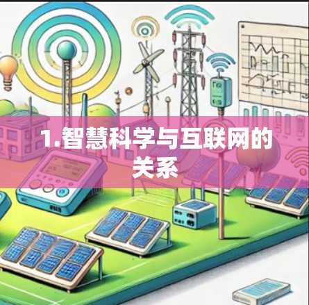 1.智慧科学与互联网的关系 1.智慧科学与互联网的关系
