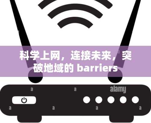 科学上网,连接未来,突破地域的 barriers 科学上网,连接未来,突破地域的 barriers