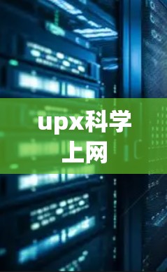 upx科学上网 upx科学上网