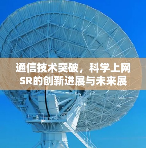 通信技术突破,科学上网SR的创新进展与未来展望 通信技术突破,科学上网SR的创新进展与未来展望