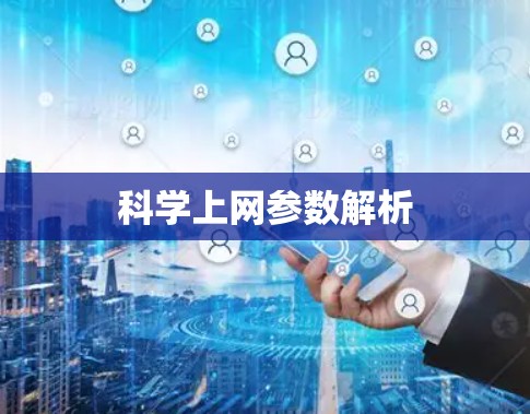 科学上网参数解析 科学上网参数解析
