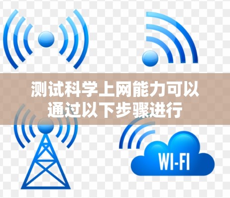 测试科学上网能力可以通过以下步骤进行 测试科学上网能力可以通过以下步骤进行