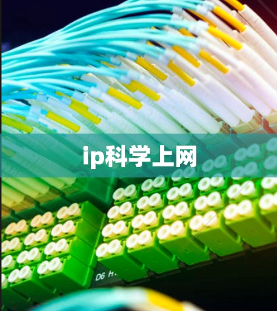 ip科学上网 ip科学上网