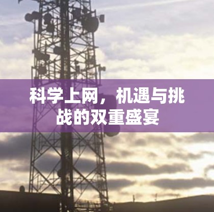科学上网,机遇与挑战的双重盛宴 科学上网,机遇与挑战的双重盛宴