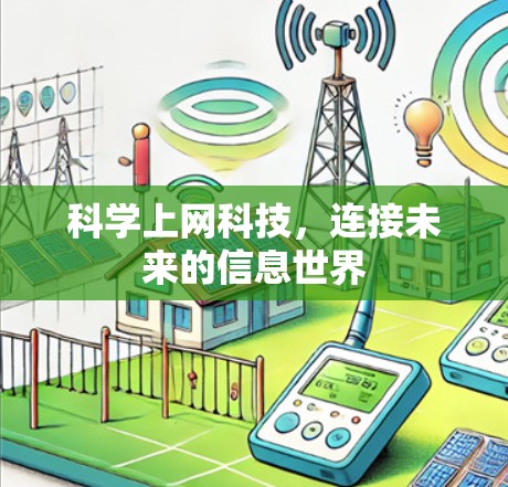 科学上网科技,连接未来的信息世界 科学上网科技,连接未来的信息世界