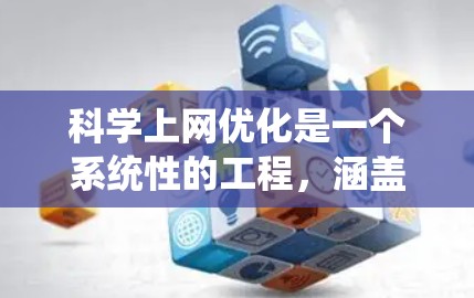 科学上网优化是一个系统性的工程,涵盖了多个方面以确保科学网站高效、安全、易用。以下是对科学上网优化的详细总结 科学上网优化是一个系统性的工程,涵盖了多个方面以确保科学网站高效、安全、易用。以下是对科学上网优化的详细总结