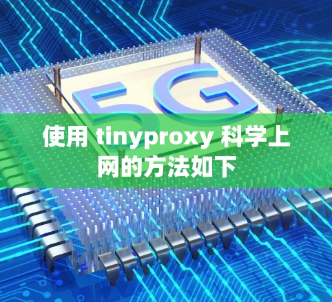 使用 tinyproxy 科学上网的方法如下 使用 tinyproxy 科学上网的方法如下