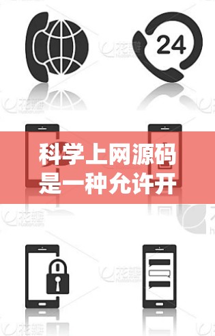 科学上网源码是一种允许开发者在不依赖传统软件的情况下,直接进行科学计算的代码模块。它基于编程和数学库,提供高精度计算、数值分析和科学模拟的能力。以下是对科学计算模块的详细分析 科学上网源码是一种允许开发者在不依赖传统软件的情况下,直接进行科学计算的代码模块。它基于编程和数学库,提供高精度计算、数值分析和科学模拟的能力。以下是对科学计算模块的详细分析