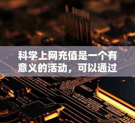 科学上网充值是一个有意义的活动,可以通过以下方式进行 科学上网充值是一个有意义的活动,可以通过以下方式进行