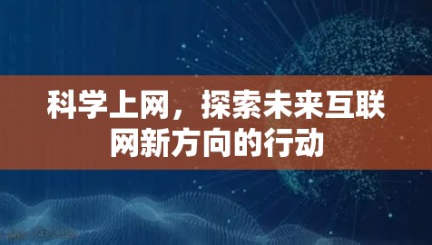 科学上网,探索未来互联网新方向的行动 科学上网,探索未来互联网新方向的行动