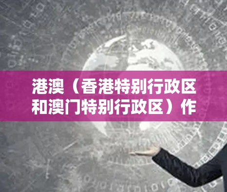 港澳(香港特别行政区和澳门特别行政区)作为中国两个国际大都市,拥有高度发达的科技产业和信息化水平,科学上网设备的普及程度较高。以下是一些与港澳在科学上网设备上的相关信息 港澳(香港特别行政区和澳门特别行政区)作为中国两个国际大都市,拥有高度发达的科技产业和信息化水平,科学上网设备的普及程度较高。以下是一些与港澳在科学上网设备上的相关信息