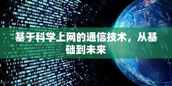 基于科学上网的通信技术,从基础到未来 基于科学上网的通信技术,从基础到未来
