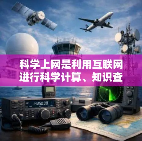科学上网是利用互联网进行科学计算、知识查询和信息获取的工具。以下是一些步骤指南,帮助您高效使用科学上网 科学上网是利用互联网进行科学计算、知识查询和信息获取的工具。以下是一些步骤指南,帮助您高效使用科学上网