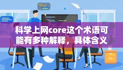科学上网core这个术语可能有多种解释,具体含义取决于上下文。以下是一些可能的解释和建议 科学上网core这个术语可能有多种解释,具体含义取决于上下文。以下是一些可能的解释和建议