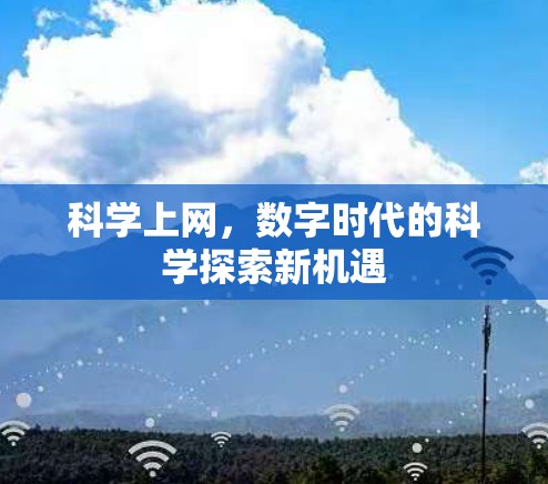 科学上网,数字时代的科学探索新机遇 科学上网,数字时代的科学探索新机遇