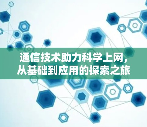 通信技术助力科学上网,从基础到应用的探索之旅 通信技术助力科学上网,从基础到应用的探索之旅