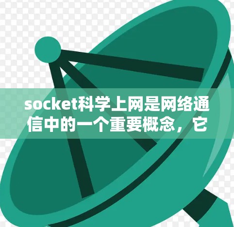 socket科学上网是网络通信中的一个重要概念,它允许不同服务器和客户端之间以协议化的格式进行数据交换。以下是学习socket科学上网的详细步骤 socket科学上网是网络通信中的一个重要概念,它允许不同服务器和客户端之间以协议化的格式进行数据交换。以下是学习socket科学上网的详细步骤