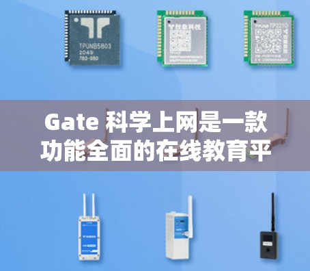 Gate 科学上网是一款功能全面的在线教育平台,为用户提供多样化的学习资源和学习体验,涵盖科学、技术、工程、数学(STEM)等多个领域。以下是Gate的关键信息和特点 Gate 科学上网是一款功能全面的在线教育平台,为用户提供多样化的学习资源和学习体验,涵盖科学、技术、工程、数学(STEM)等多个领域。以下是Gate的关键信息和特点