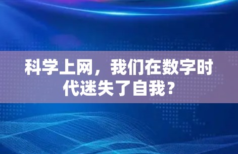 科学上网,我们在数字时代迷失了自我? 科学上网,我们在数字时代迷失了自我?