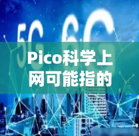 Pico科学上网可能指的是一种微控制器(如Pico Micro)及其与科学计算相关的应用软件或网站。以下是一些可能的相关信息和步骤 Pico科学上网可能指的是一种微控制器(如Pico Micro)及其与科学计算相关的应用软件或网站。以下是一些可能的相关信息和步骤
