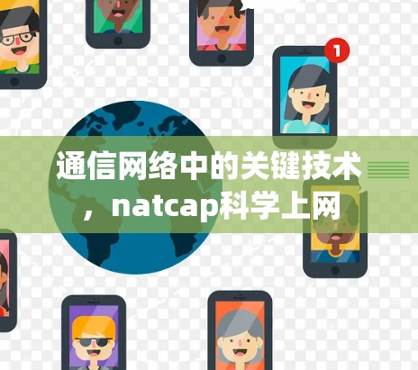 通信网络中的关键技术,natcap科学上网 通信网络中的关键技术,natcap科学上网