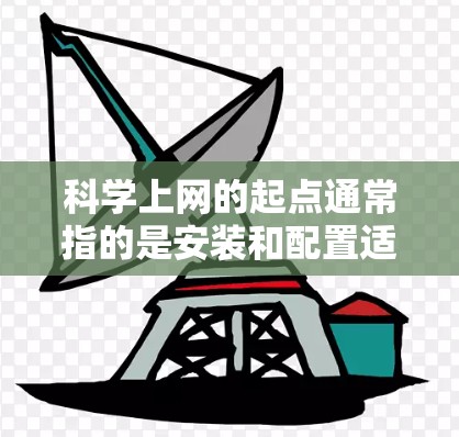 科学上网的起点通常指的是安装和配置适合科学计算的工具。以下是一些常见且重要的起点 科学上网的起点通常指的是安装和配置适合科学计算的工具。以下是一些常见且重要的起点
