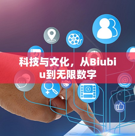 科技与文化,从Biubiu到无限数字 科技与文化,从Biubiu到无限数字