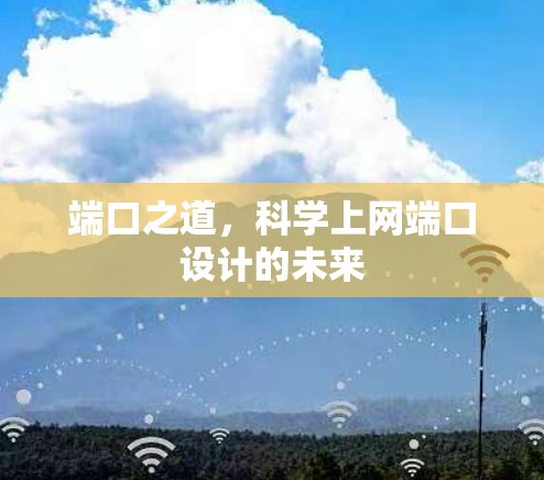 端口之道,科学上网端口设计的未来 端口之道,科学上网端口设计的未来