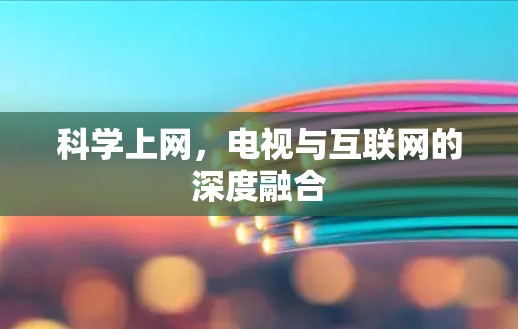 科学上网，电视与互联网的深度融合