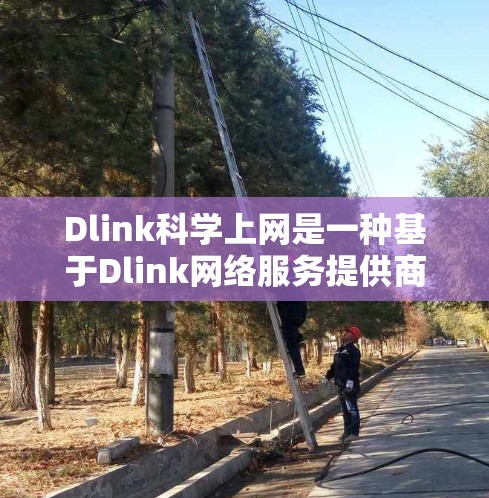 Dlink科学上网是一种基于Dlink网络服务提供商的产品,旨在为科学计算和科学实验提供专业化的网络工具。以下是对该服务的详细介绍 Dlink科学上网是一种基于Dlink网络服务提供商的产品,旨在为科学计算和科学实验提供专业化的网络工具。以下是对该服务的详细介绍