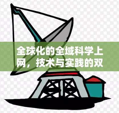 全球化的全域科学上网，技术与实践的双刃剑