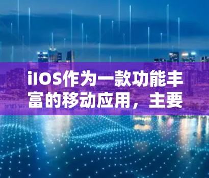 iIOS作为一款功能丰富的移动应用，主要适用于科学计算和数据分析。以下是对i IOS的详细介绍