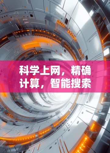 科学上网，精确计算，智能搜索与智能学习