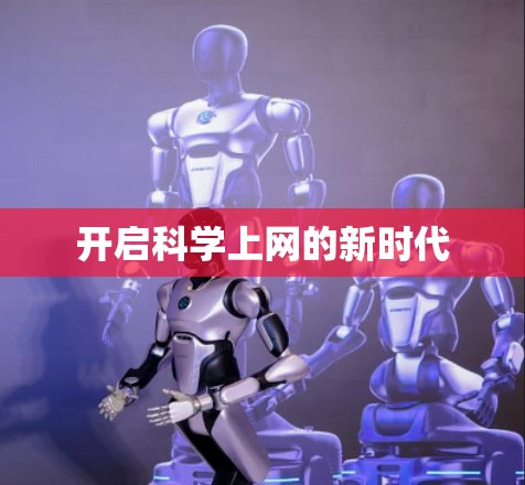 开启科学上网的新时代