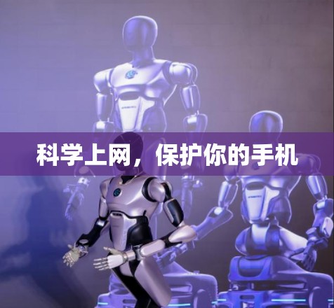 科学上网,保护你的手机 科学上网,保护你的手机
