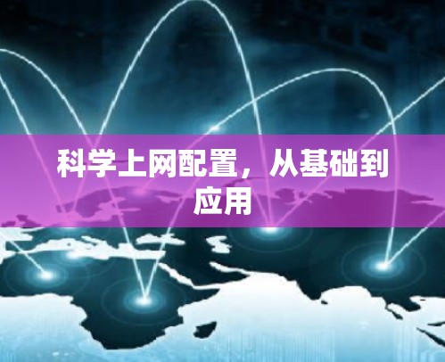 科学上网配置,从基础到应用 科学上网配置,从基础到应用