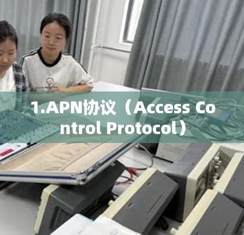 1.APN协议（Access Control Protocol）