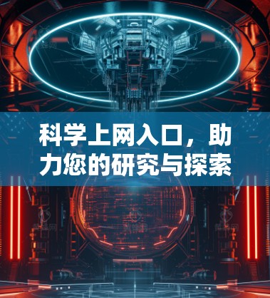 科学上网入口，助力您的研究与探索