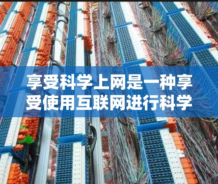享受科学上网是一种享受使用互联网进行科学研究、学习和探索的体验。以下是一些步骤和建议，帮助你享受科学上网的乐趣