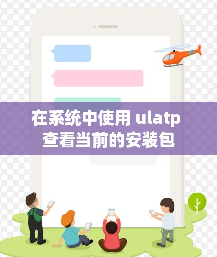 在系统中使用 ulatp 查看当前的安装包