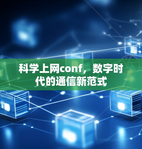 科学上网conf，数字时代的通信新范式
