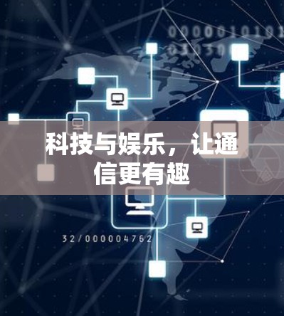 科技与娱乐，让通信更有趣