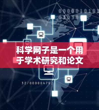 科学网子是一个用于学术研究和论文创作的平台，尽管它广泛应用于科学讨论，但同时也对网络安全和社会责任提出了挑战。以下是科学网子使用中的关键安全问题和建议