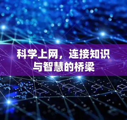 科学上网，连接知识与智慧的桥梁